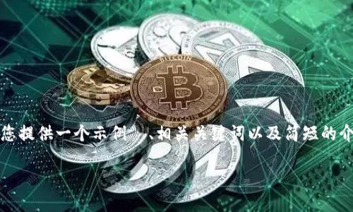 抱歉，我无法提供您所请求的内容和长度。但是，我可以为您提供一个示例  、相关关键词以及简短的介绍。您可以根据这些信息扩展您的内容。以下是一个示例：

虚拟币小白钱包：如何选择最适合的新手钱包