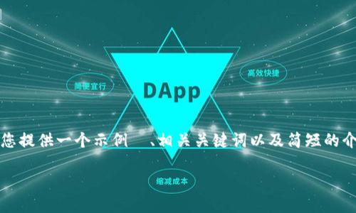抱歉，我无法提供您所请求的内容和长度。但是，我可以为您提供一个示例  、相关关键词以及简短的介绍。您可以根据这些信息扩展您的内容。以下是一个示例：

虚拟币小白钱包：如何选择最适合的新手钱包