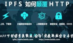比特派APP下载安装最新版