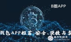 最佳虚拟币钱包APP推荐：