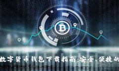 最佳数字货币钱包下载指
