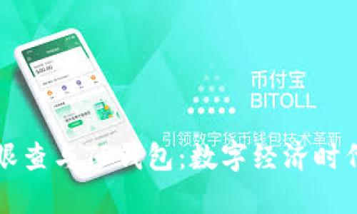 全面解析天眼查与TP钱包：数字经济时代的商业利器