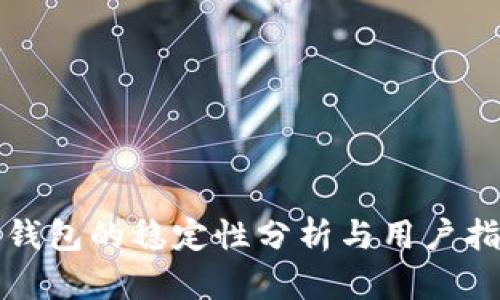 TP钱包的稳定性分析与用户指南