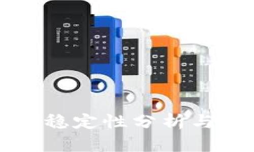 TP钱包的稳定性分析与用户指南