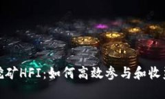 TP钱包挖矿HFI：如何高效参
