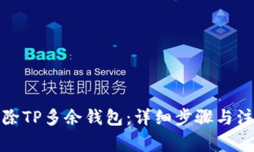 如何删除TP多余钱包：详细步骤与注意事项