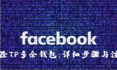 如何删除TP多余钱包：详细