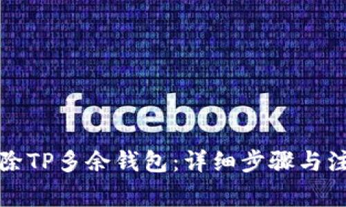 如何删除TP多余钱包：详细步骤与注意事项