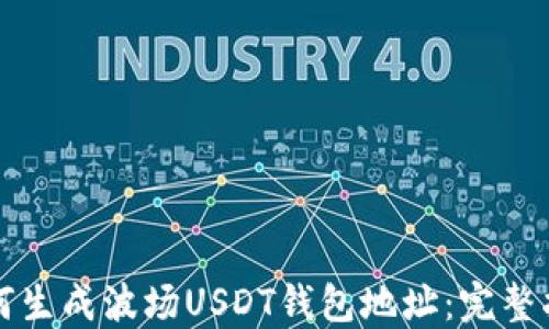 
如何生成波场USDT钱包地址：完整指南