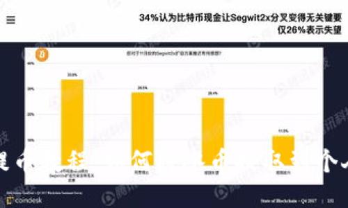 冰币提币教程：如何将冰币提取到个人钱包