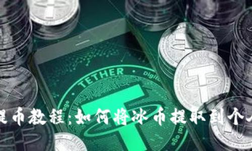 冰币提币教程：如何将冰币提取到个人钱包