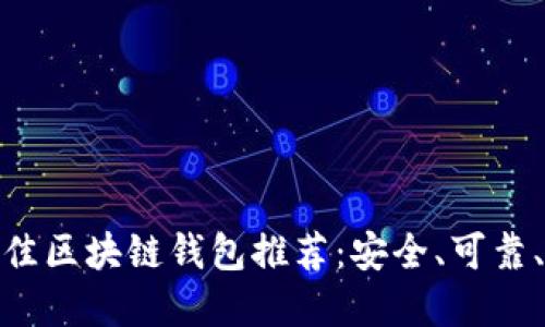  2023年最佳区块链钱包推荐：安全、可靠、易用的选择