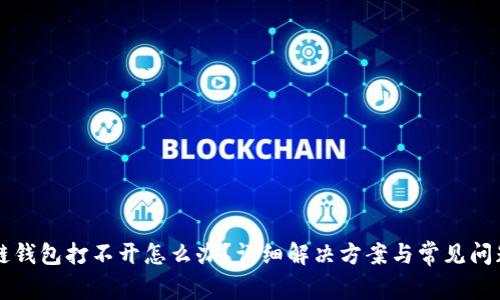 区块链钱包打不开怎么办？详细解决方案与常见问题解答
