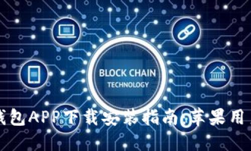 钱能钱包APP下载安装指南：苹果用户必读