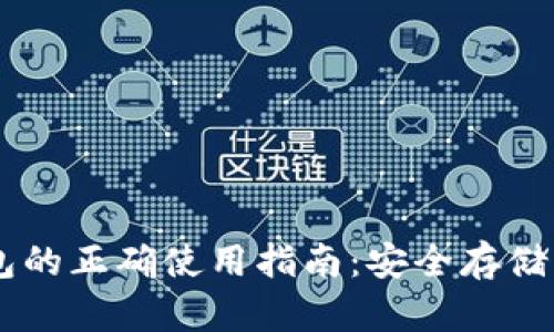区块链钱包的正确使用指南：安全存储与高效交易