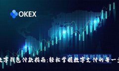 数字钱包付款指南：轻松