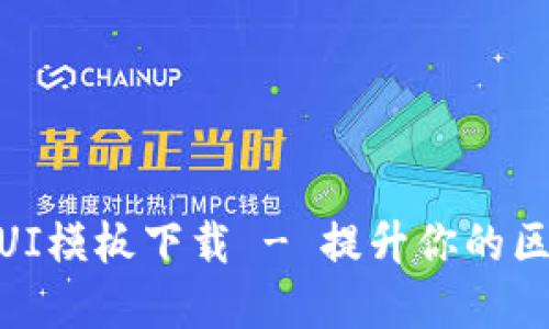 加密钱包货币UI模板下载 - 提升你的区块链项目体验