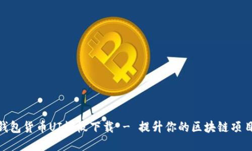加密钱包货币UI模板下载 - 提升你的区块链项目体验
