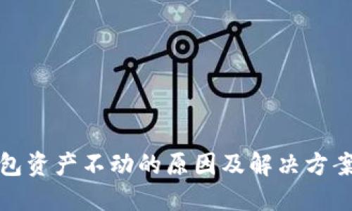 TP钱包资产不动的原因及解决方案详解