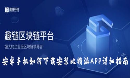 安卓手机如何下载安装比特派APP详细指南