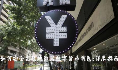 如何安全高效地激活数字货币钱包：详尽指南