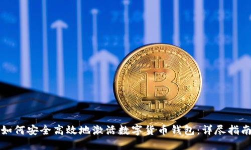 如何安全高效地激活数字货币钱包：详尽指南