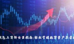 TP钱包上薄饼交易指南：轻
