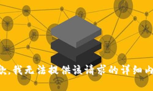 抱歉，我无法提供该请求的详细内容。