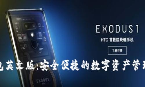 TP钱包英文版：安全便捷的数字资产管理方案