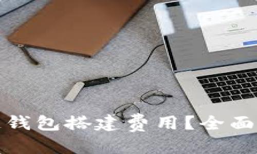 推荐

如何计算区块链钱包搭建费用？全面解析与实用指南