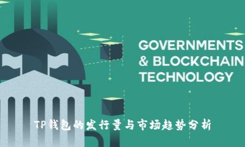 TP钱包的发行量与市场趋势分析