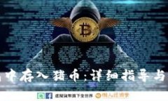 如何在TP钱包中存入猪币：
