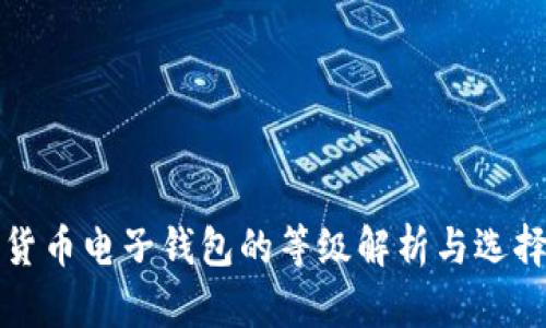 数字货币电子钱包的等级解析与选择指南