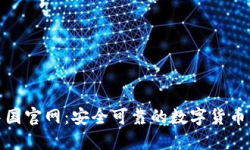 TP钱包中国官网：安全可靠的数字货币钱包选择