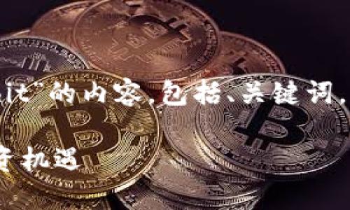 在这里，我将为你构建一个关于“虚拟币hit”的内容，包括、关键词，以及详细的介绍部分和相关问题的探讨。

虚拟币Hit：新一代数字资产的崛起与投资机遇