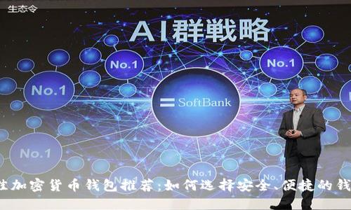 最佳加密货币钱包推荐：如何选择安全、便捷的钱包？