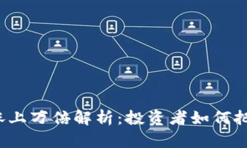 TP钱包涨上万倍解析：投资者如何把握机会？
