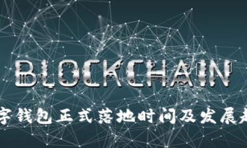 中国数字钱包正式落地时间及发展趋势分析