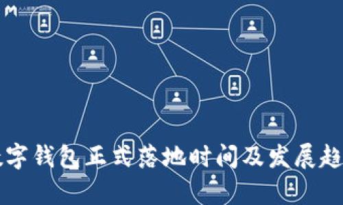 中国数字钱包正式落地时间及发展趋势分析
