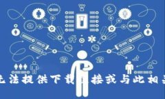 抱歉，我无法提供下载链