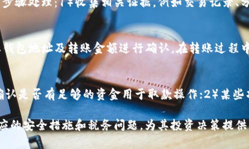    TP钱包分红记录：全面解析与应用指南  / 
 guanjianci  TP钱包, 分红记录, 数字资产  /guanjianci 

一、TP钱包简介
TP钱包是一种便捷的数字资产管理工具，它支持多种区块链资产的存储和管理。用户可以利用TP钱包进行交易、转账、资产分配等。同时，TP钱包也提供了投資者必需的功能，例如查看分红记录、收益管理与资产跟踪。近年来，随着区块链技术的发展与应用，数字钱包已成为用户管理资产的重要工具。

二、TP钱包分红功能概述
TP钱包的分红功能主要是用于记录用户在特定区块链项目或资产中的分红收益。对于投资者来说，清晰的分红记录尤为重要，因为这与投资收益直接相关。TP钱包能够实时更新分红信息，帮助用户掌握个人资产的变化情况。同时，分红功能也为用户提供了更为透明、安全的收益管理方式。

三、如何查看TP钱包分红记录
查看TP钱包的分红记录，其实是一个相对简单的过程。用户可以通过以下几步完成操作：
ol
li打开TP钱包应用，确保您已登录到您的账户。/li
li在主界面中找到
