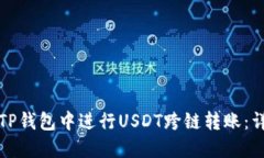 如何在TP钱包中进行USDT跨