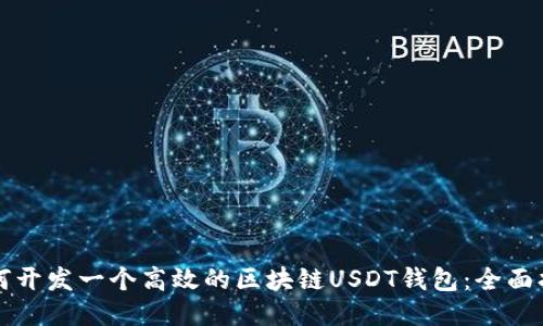 如何开发一个高效的区块链USDT钱包：全面指南