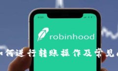 TP钱包如何进行转账操作及