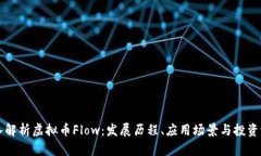 深入解析虚拟币Flow：发展