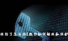 加密钱包冻结了怎么办？