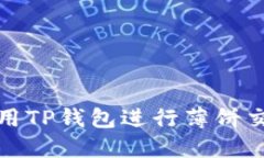 如何使用TP钱包进行薄饼交