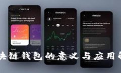 区块链钱包的意义与应用