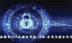 全面解析GDA区块链钱包：
