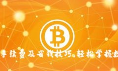 了解TP钱包手续费及省钱技